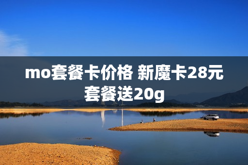 mo套餐卡价格 新魔卡28元套餐送20g