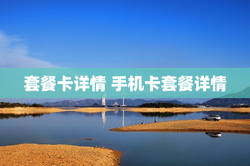 套餐卡详情 手机卡套餐详情