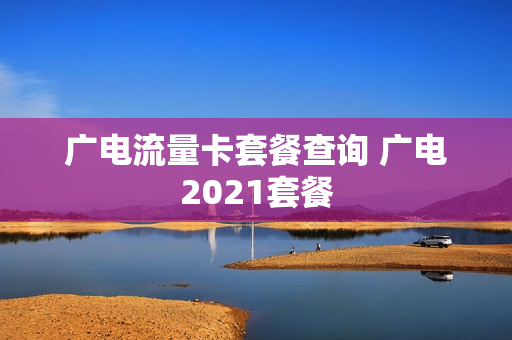 广电流量卡套餐查询 广电2021套餐