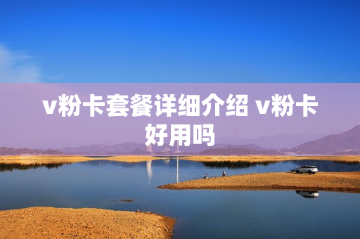 v粉卡套餐详细介绍 v粉卡好用吗