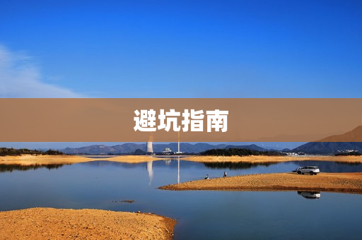 避坑指南