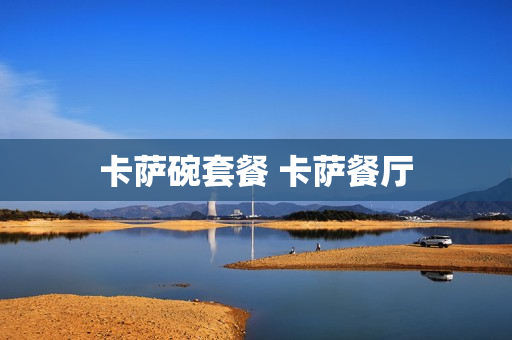 卡萨碗套餐 卡萨餐厅