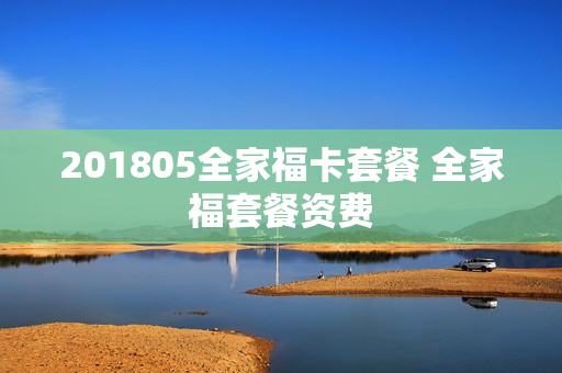 201805全家福卡套餐 全家福套餐资费