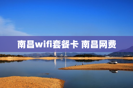 南昌wifi套餐卡 南昌网费