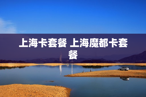 上海卡套餐 上海魔都卡套餐