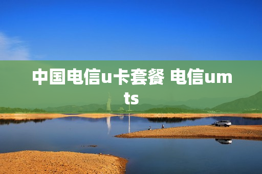 中国电信u卡套餐 电信umts