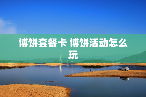 博饼套餐卡 博饼活动怎么玩