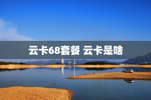云卡68套餐 云卡是啥