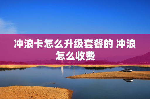 冲浪卡怎么升级套餐的 冲浪怎么收费