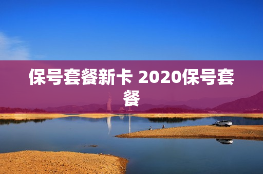 保号套餐新卡 2020保号套餐