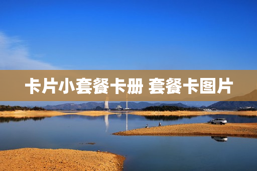 卡片小套餐卡册 套餐卡图片
