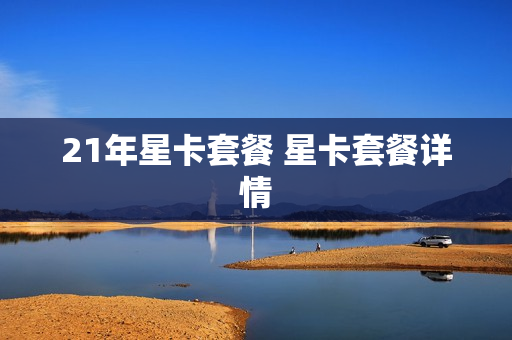 21年星卡套餐 星卡套餐详情