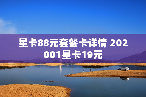 星卡88元套餐卡详情 202001星卡19元