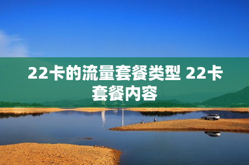 22卡的流量套餐类型 22卡套餐内容
