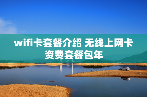 wifi卡套餐介绍 无线上网卡资费套餐包年