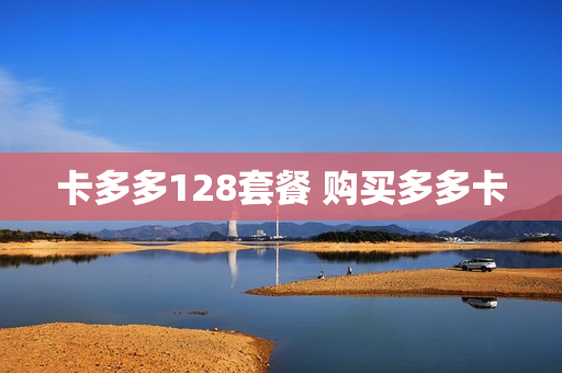 卡多多128套餐 购买多多卡