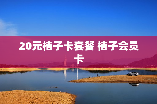20元桔子卡套餐 桔子会员卡