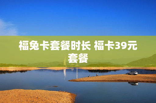 福兔卡套餐时长 福卡39元套餐