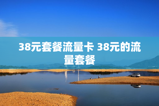 38元套餐流量卡 38元的流量套餐