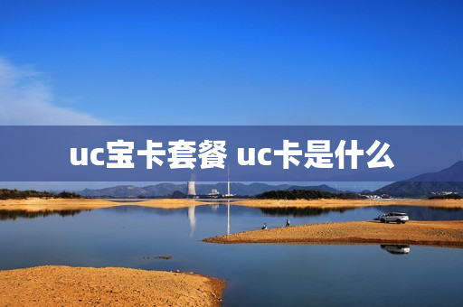 uc宝卡套餐 uc卡是什么