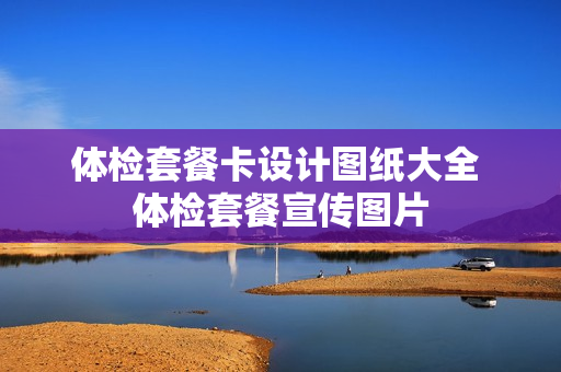 体检套餐卡设计图纸大全 体检套餐宣传图片