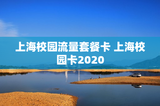 上海校园流量套餐卡 上海校园卡2020