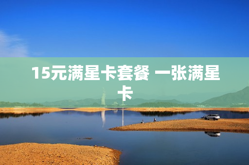 15元满星卡套餐 一张满星卡