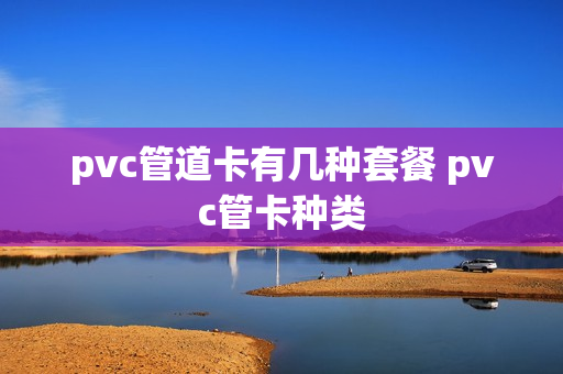 pvc管道卡有几种套餐 pvc管卡种类