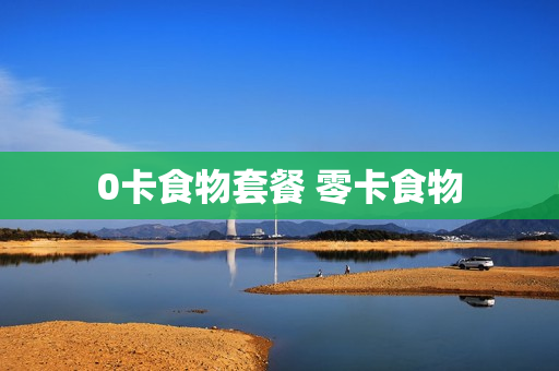 0卡食物套餐 零卡食物