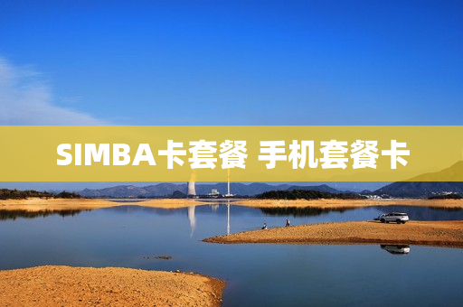 SIMBA卡套餐 手机套餐卡