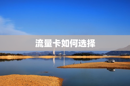 流量卡如何选择