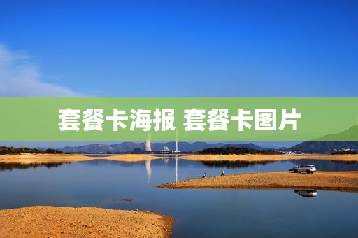套餐卡海报 套餐卡图片