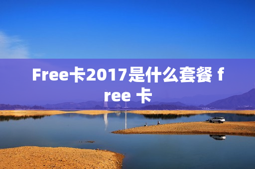 Free卡2017是什么套餐 free 卡