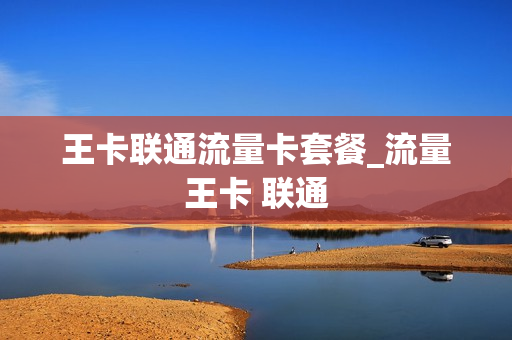 王卡联通流量卡套餐_流量王卡 联通