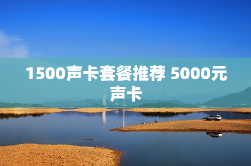1500声卡套餐推荐 5000元声卡