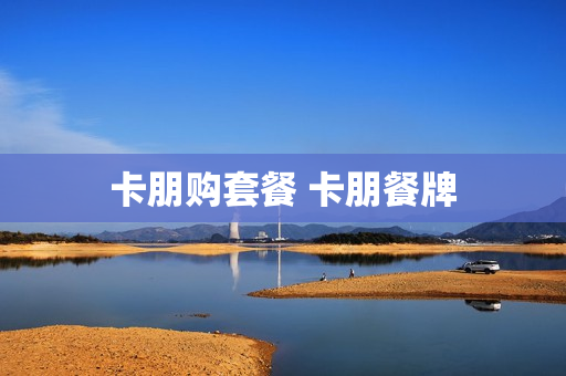卡朋购套餐 卡朋餐牌