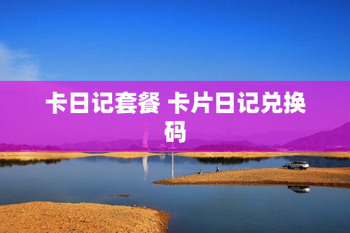卡日记套餐 卡片日记兑换码