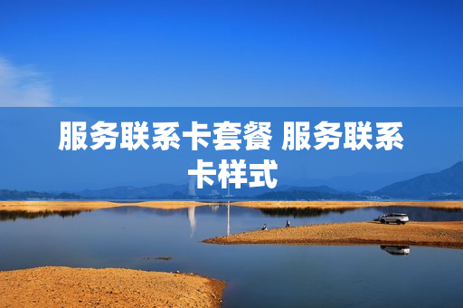 服务联系卡套餐 服务联系卡样式