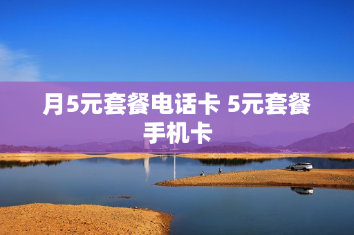 月5元套餐电话卡 5元套餐手机卡