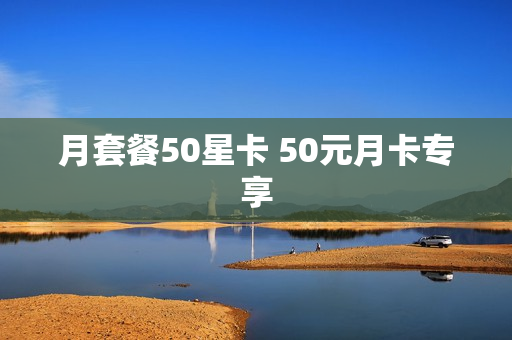 月套餐50星卡 50元月卡专享