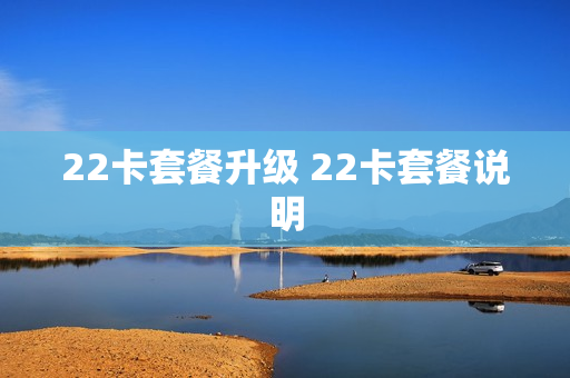 22卡套餐升级 22卡套餐说明