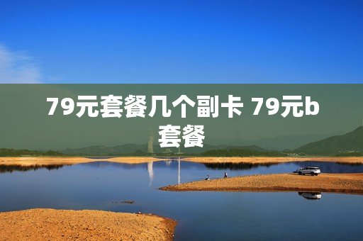 79元套餐几个副卡 79元b套餐