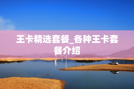 王卡精选套餐_各种王卡套餐介绍