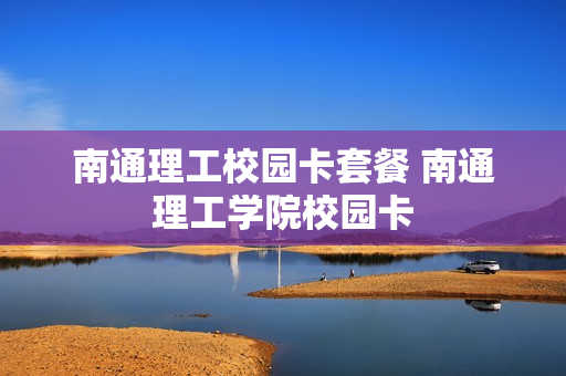 南通理工校园卡套餐 南通理工学院校园卡