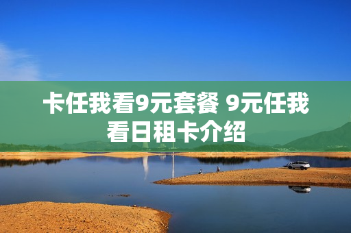 卡任我看9元套餐 9元任我看日租卡介绍