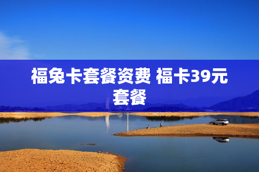 福兔卡套餐资费 福卡39元套餐