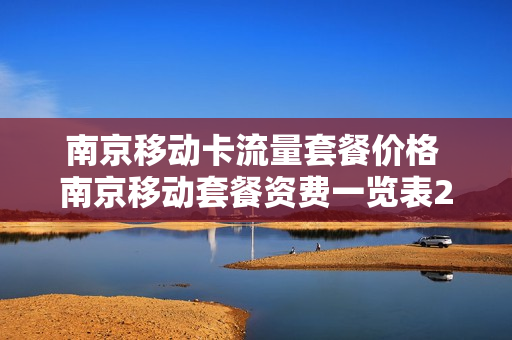 南京移动卡流量套餐价格 南京移动套餐资费一览表2020