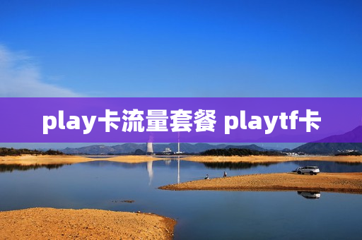 play卡流量套餐 playtf卡