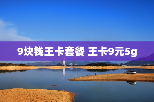 9块钱王卡套餐 王卡9元5g