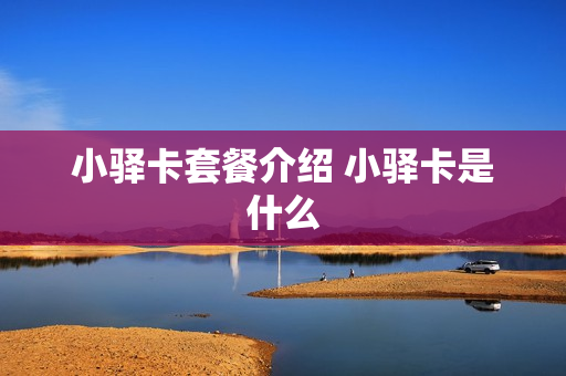小驿卡套餐介绍 小驿卡是什么